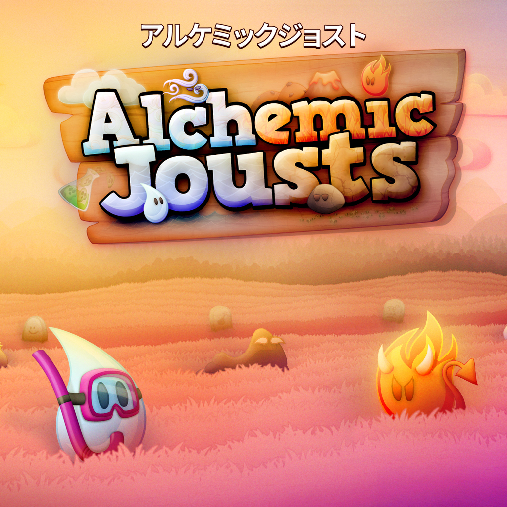 アルケミックジョスト