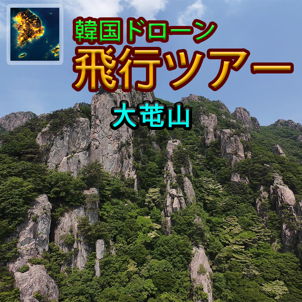 韓国ドローン飛行ツアー大芚山