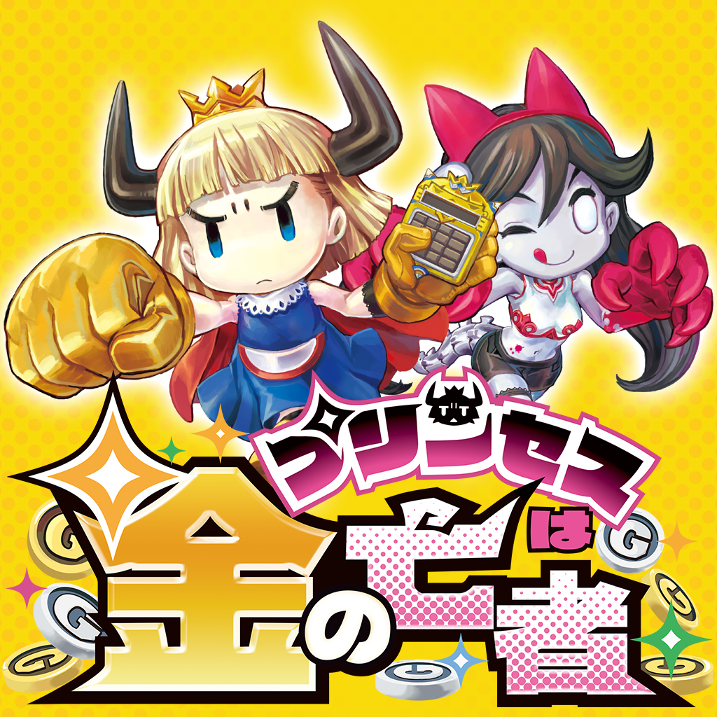 プリンセスは金の亡者