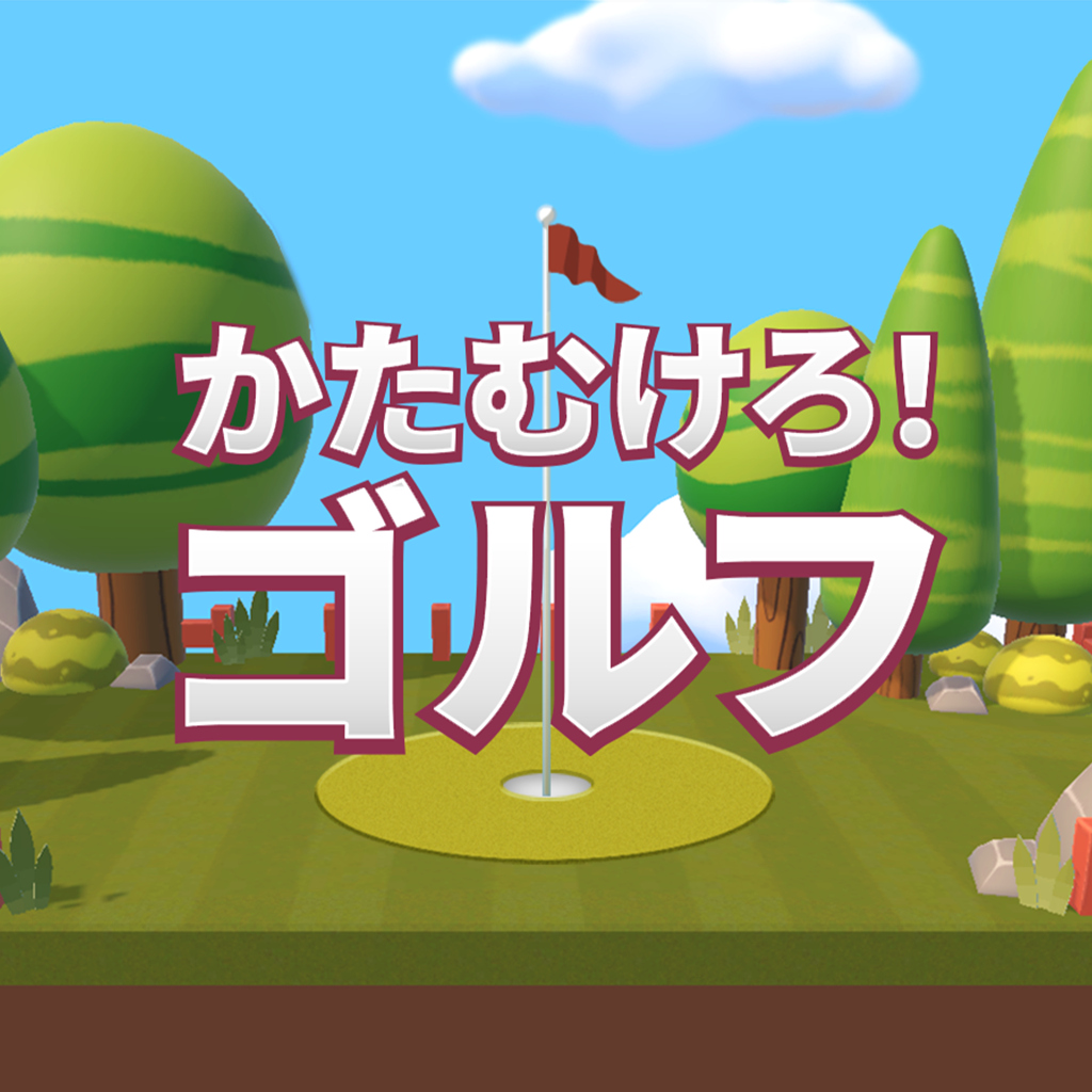 かたむけろ！ゴルフ