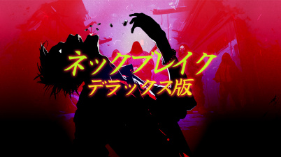 ネックブレイク デラックス版