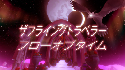 ザフライングトラベラー フローオブタイム