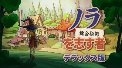 ノラ：錬金術師を志す者 デラックス版