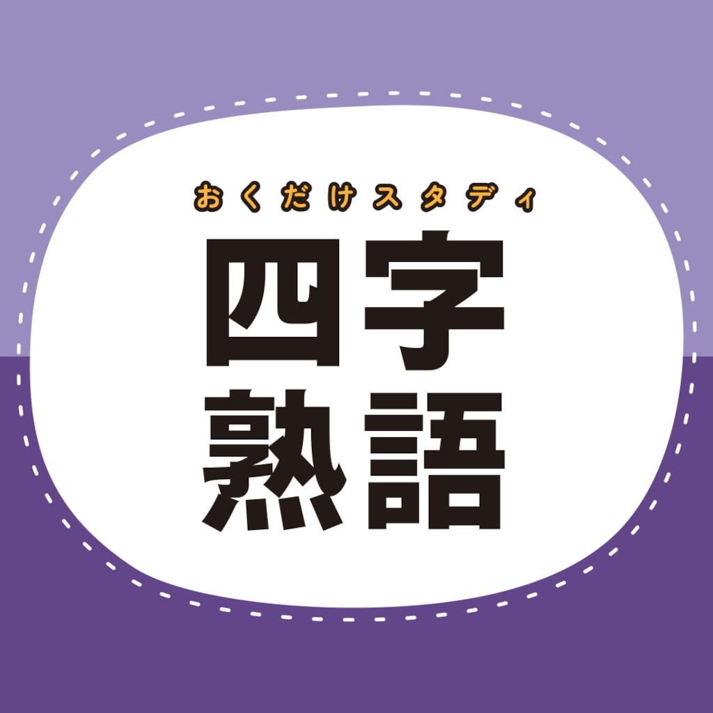 おくだけスタディ 四字熟語 〜指一本で穴埋め四字熟語学習ゲーム〜