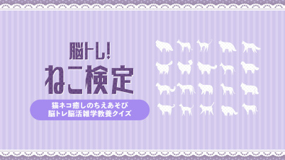脳トレ！ねこ検定ー猫ネコ癒しのちえあそび脳トレ脳活雑学教養クイズー