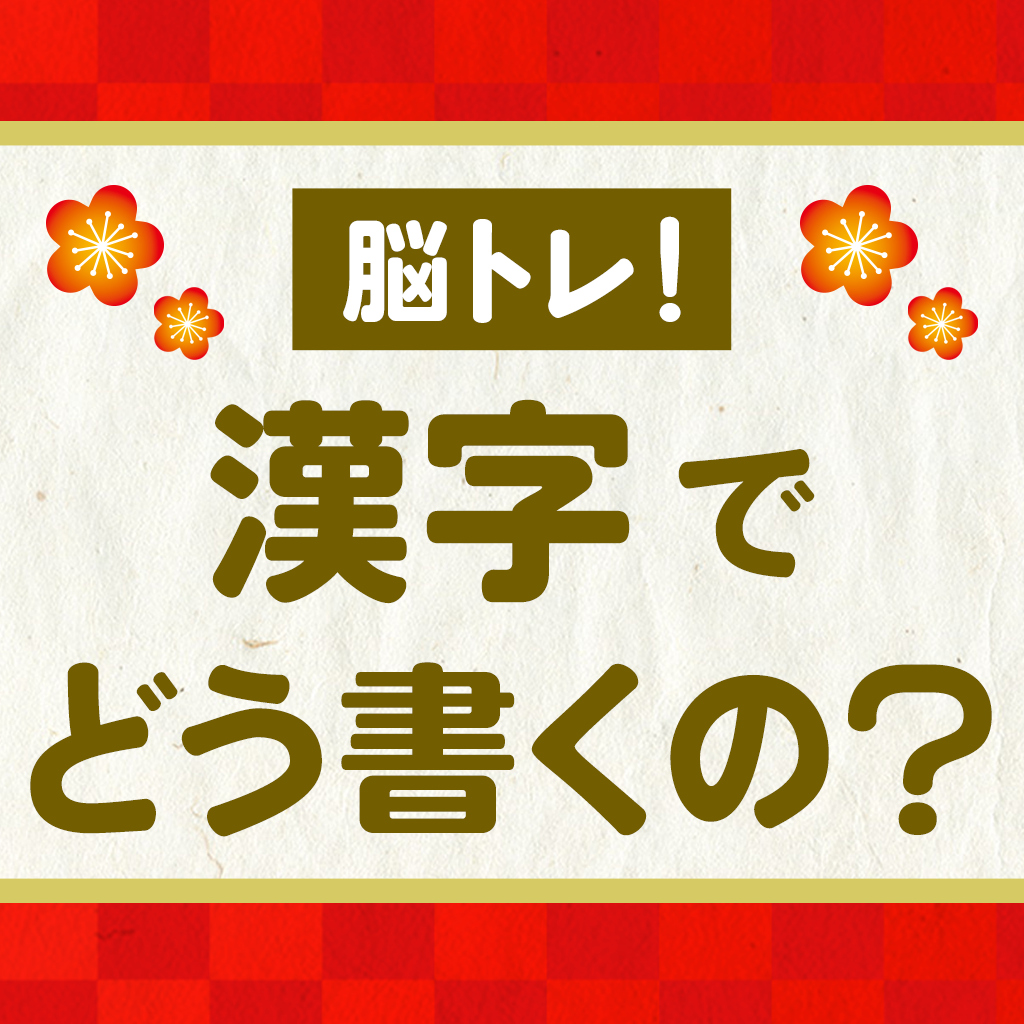 脳トレ！漢字でどう書くの？ーアハ！小学生から挑戦できる 脳トレ感覚の漢字＆一般常識クイズー