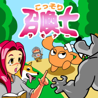 こっそり召喚士-游戏公社