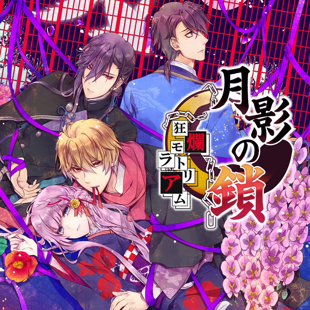 月影の鎖 ～狂爛モラトリアム～
