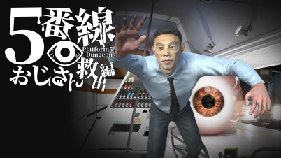 5番線おじさん救出編