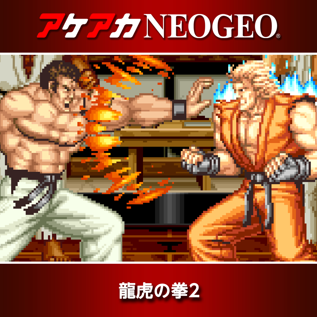 アケアカNEOGEO 龍虎の拳2