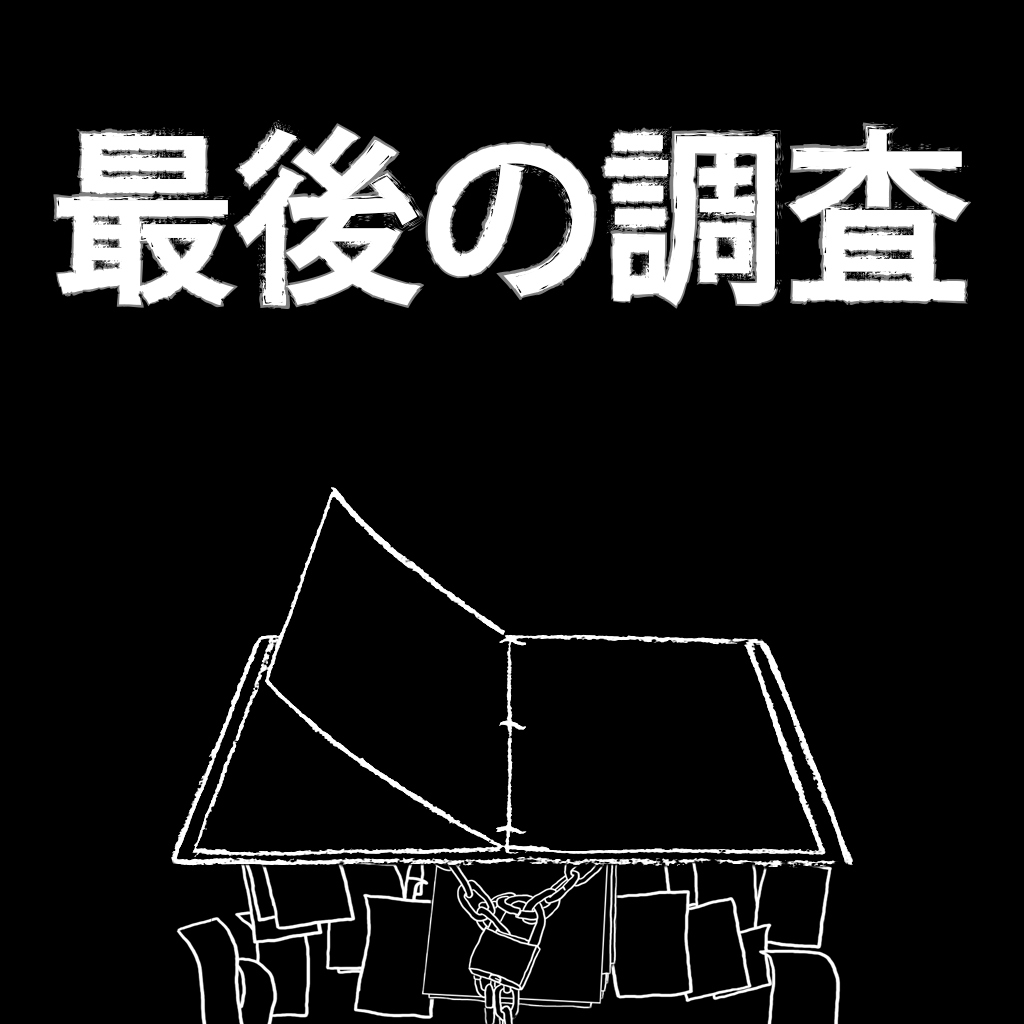 最後の調査