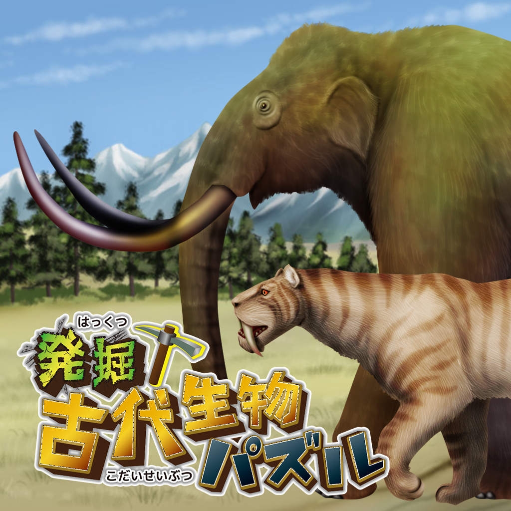 発掘！古代生物パズル