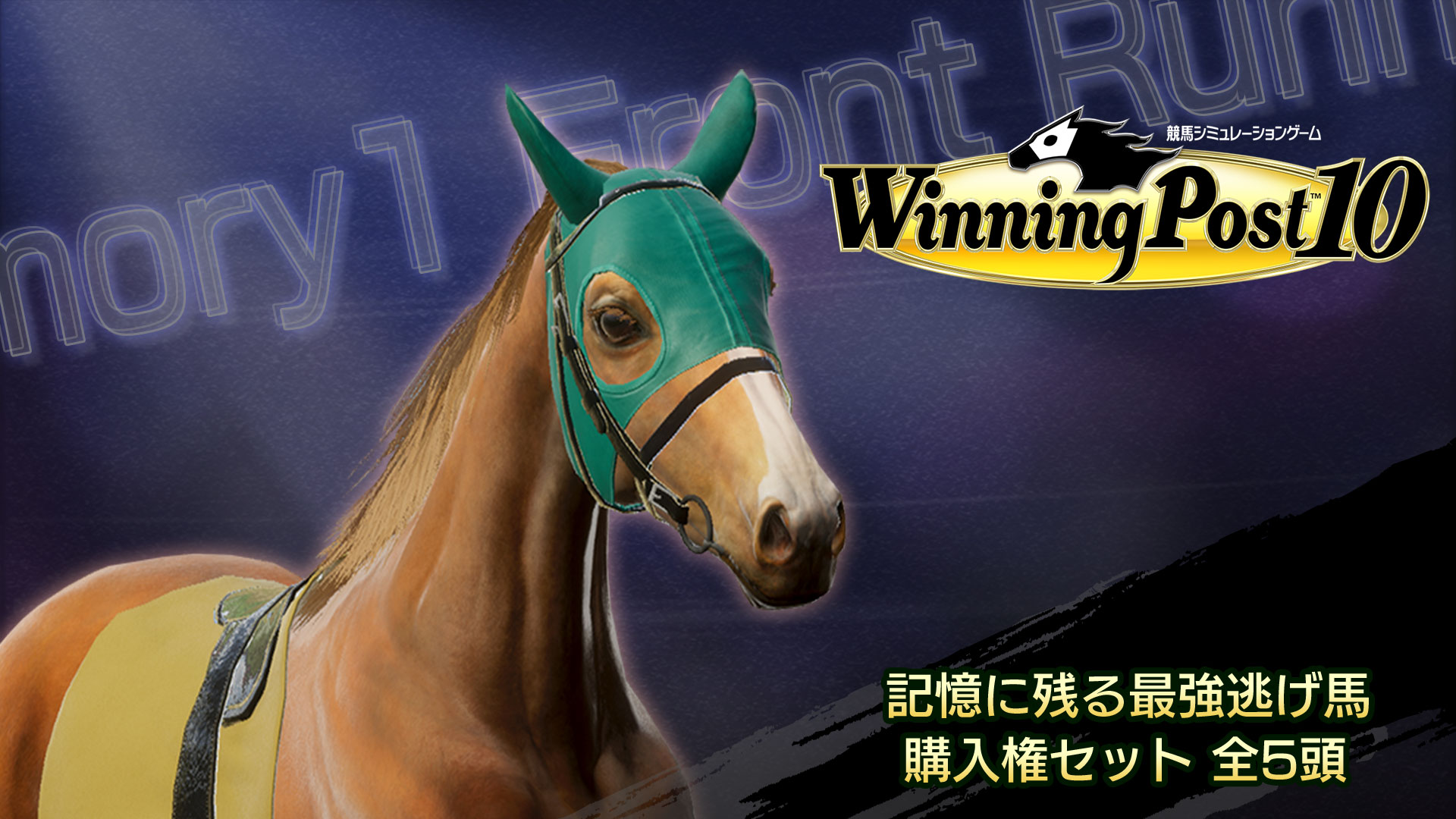 WP10 記憶に残る最強逃げ馬 購入権セット 全５頭