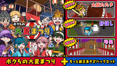 ボクらの大夏まつり＋もっと縁日あそびパックセット