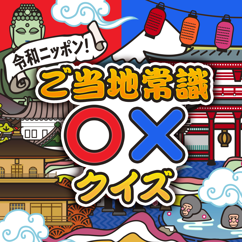 令和ニッポン！ご当地常識○×クイズー東日本vs西日本！2択でかんたん雑学教養豆知識学習トリビアクイズー icon