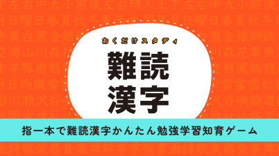 おくだけスタディ 難読漢字ー指一本で難読漢字かんたん勉強学習知育ゲームー