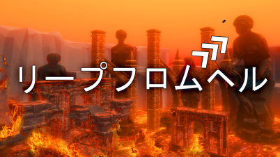 リープフロムヘル