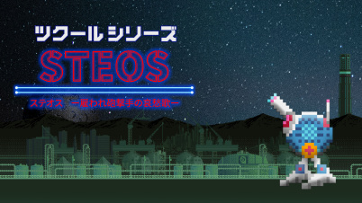 ツクールシリーズ ステオス -雇われ砲撃手の哀愁歌-
