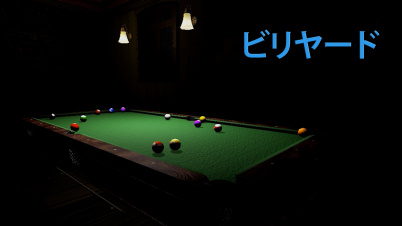 ビリヤード