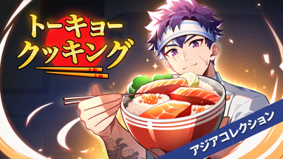 トーキョー クッキング アジアコレクション