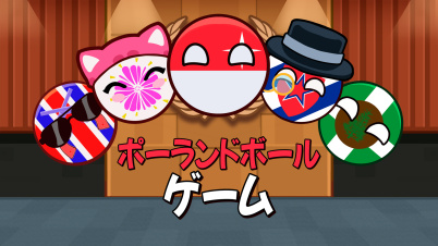 ポーランドボールゲーム
