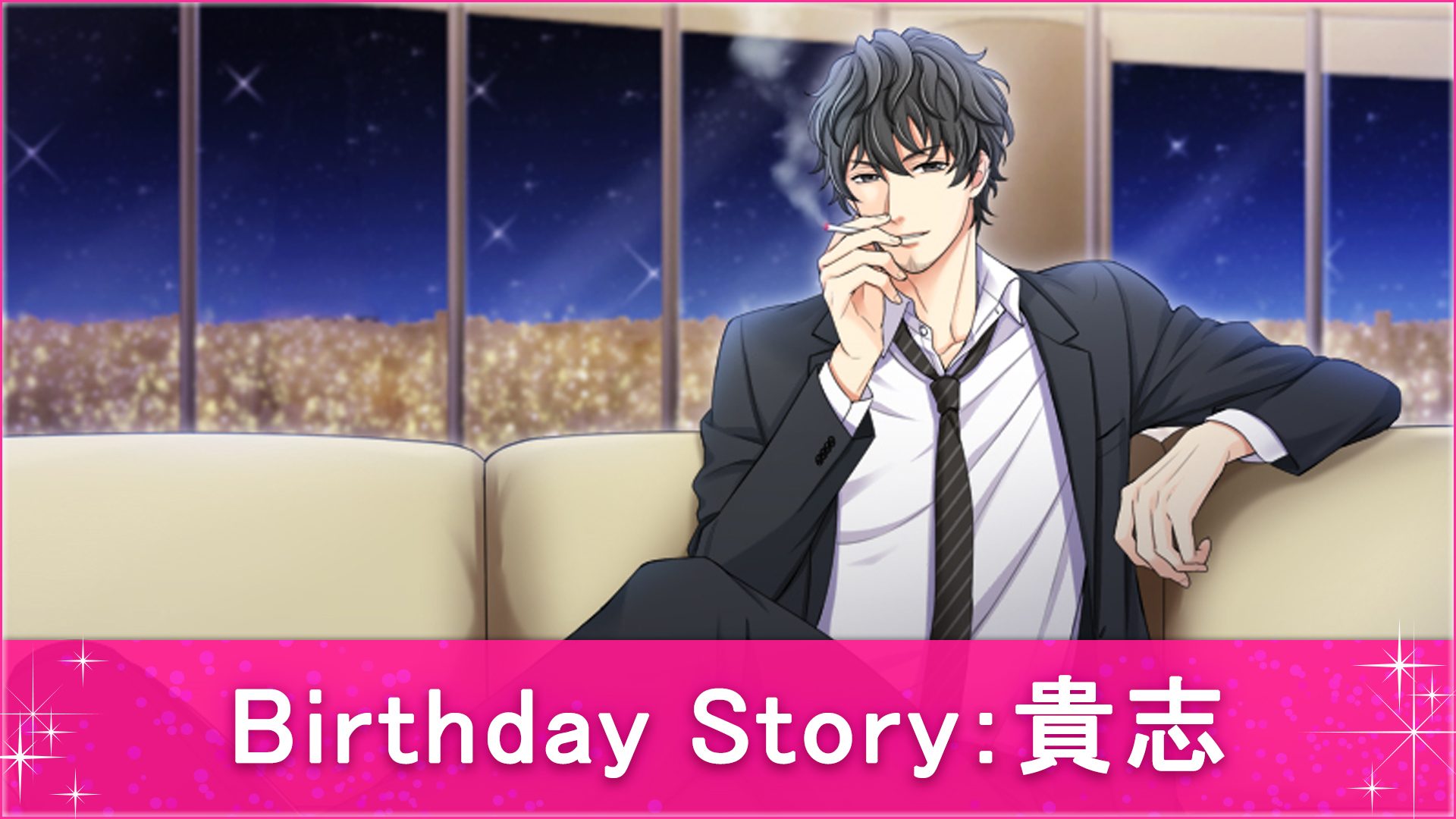 Birthday Story：贵志