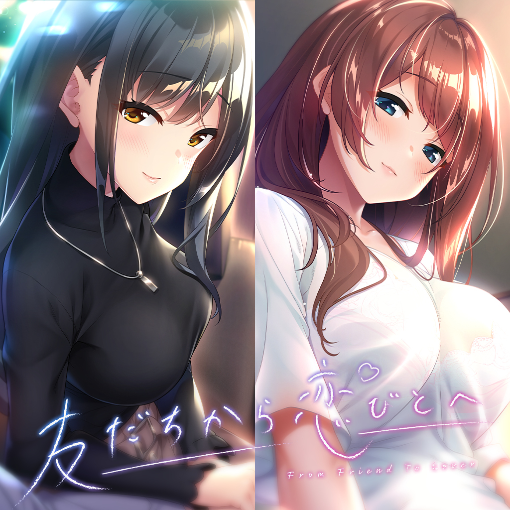 友だちから恋びとへ