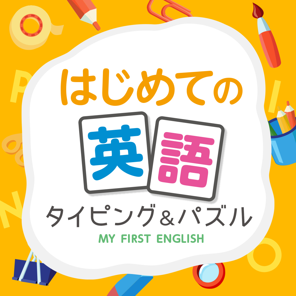 はじめての英語 タイピング&パズル ーキーボード配列も学べる幼児向け学習勉強ゲームー