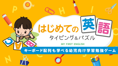 はじめての英語 タイピング&パズル ーキーボード配列も学べる幼児向け学習勉強ゲームー