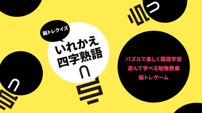 脳トレクイズ いれかえ四字熟語ーパズルで楽しく国語学習遊んで学べる勉強教養脳トレゲームー