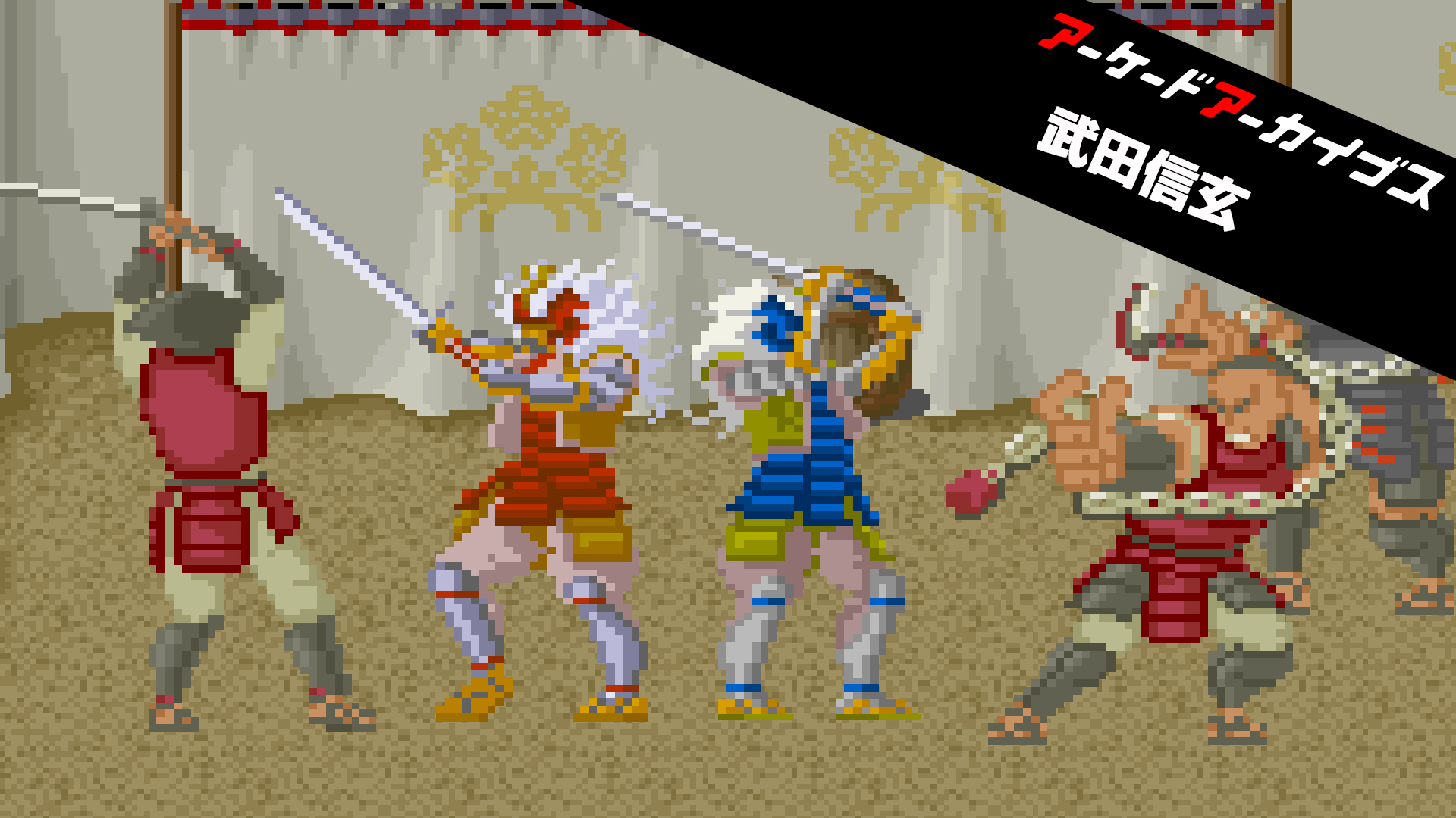 アーケードアーカイブス 武田信玄: header artwork