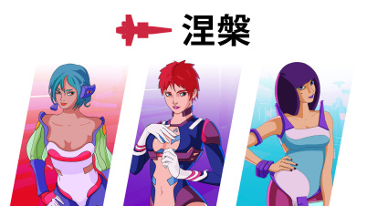 涅槃