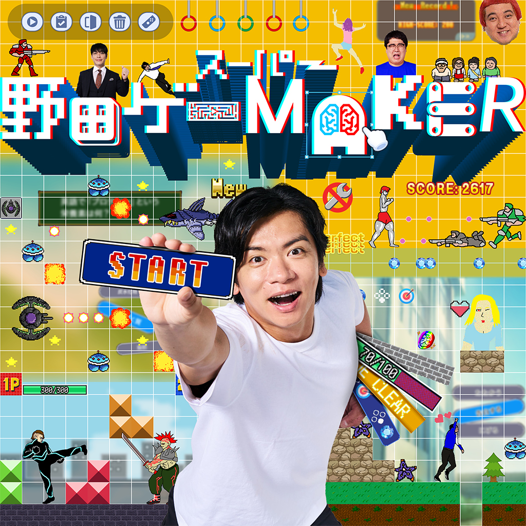 スーパー野田ゲーMAKER