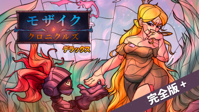 モザイククロニクル デラックス 完全版＋