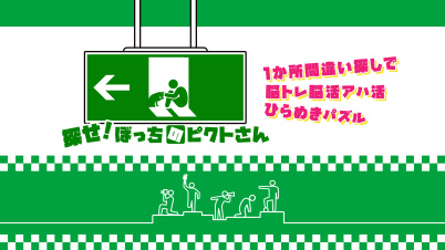 探せ!ぼっちのピクトさんー1か所間違い探しで脳トレ脳活アハ活ひらめきパズルー