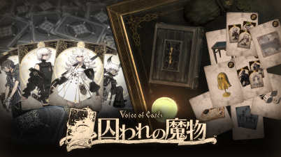 Voice of Cards 囚われの魔物 + DLCセット