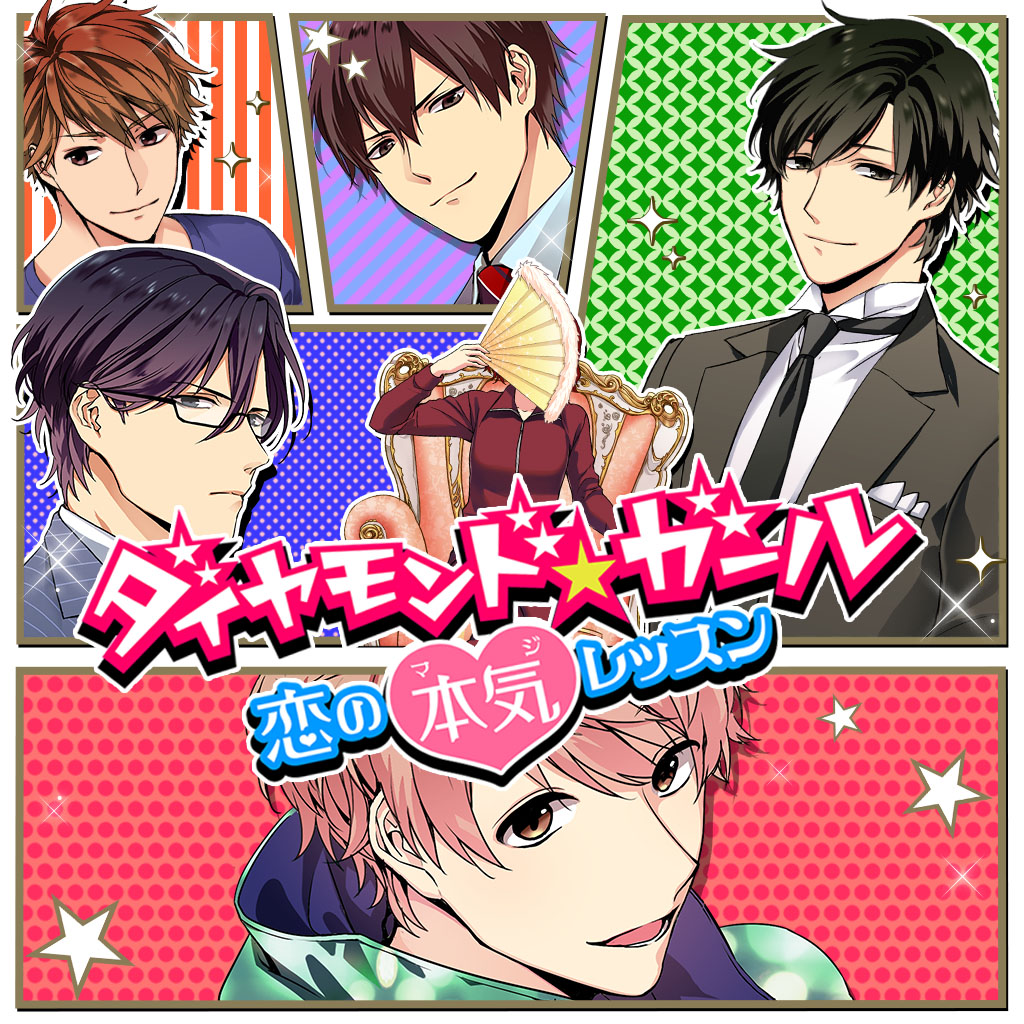 ダイヤモンド★ガール ～恋の本気レッスン～