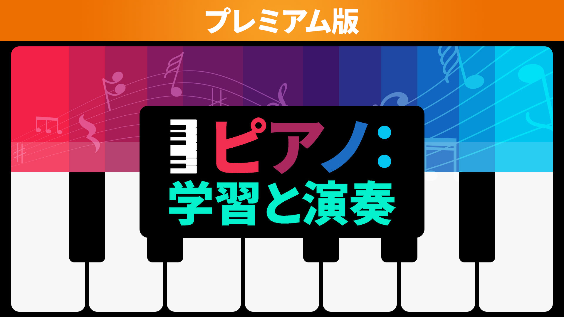 ピアノ:学習と演奏 プレミアム版: header artwork