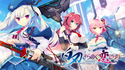 白刃きらめく恋しらべ