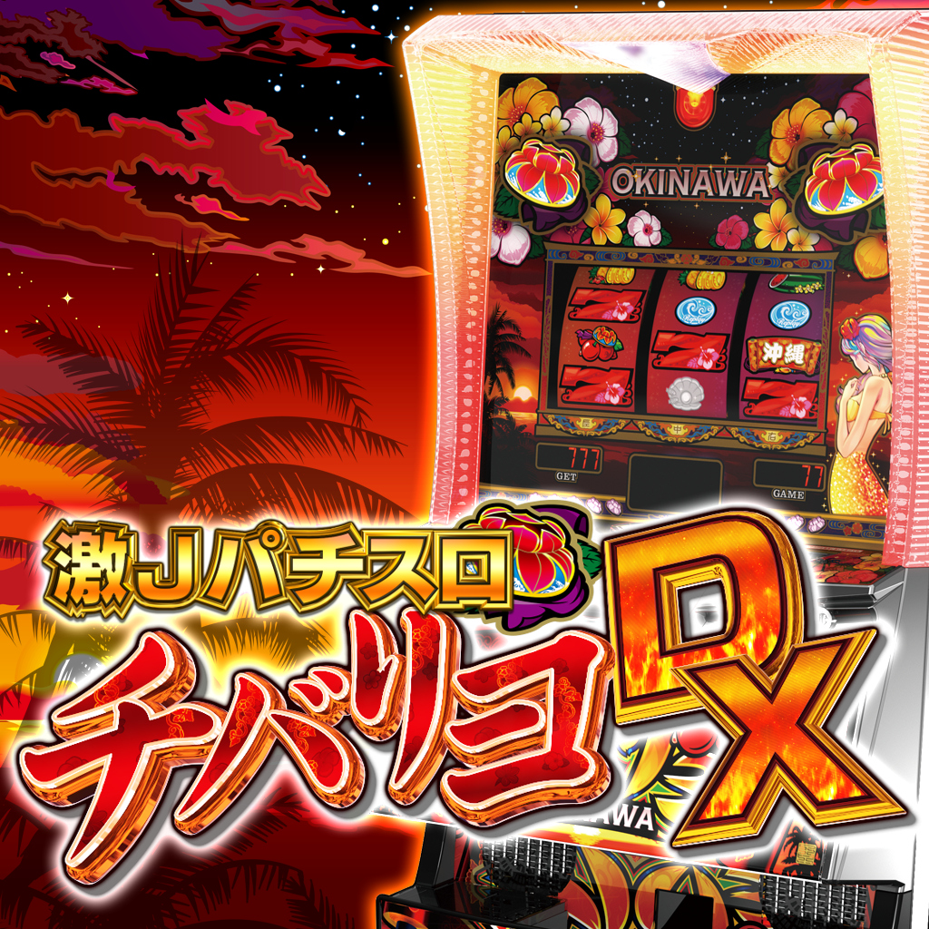 激Jパチスロ チバリヨDX