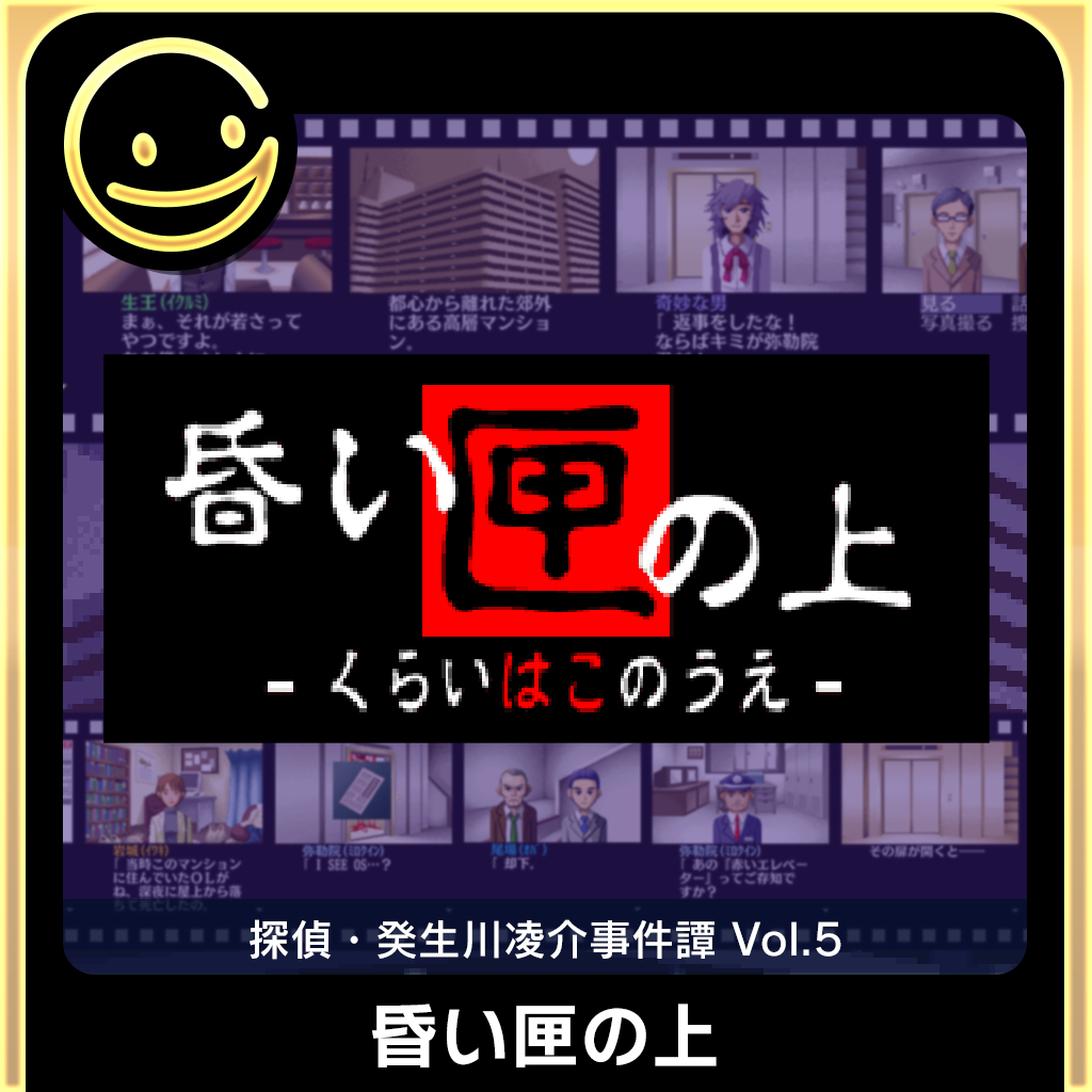 G-MODEアーカイブス+ 探偵・癸生川凌介事件譚 Vol.5「昏い匣の上」