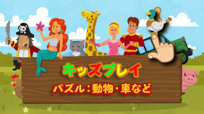 キッズプレイ　パズル：動物、車など
