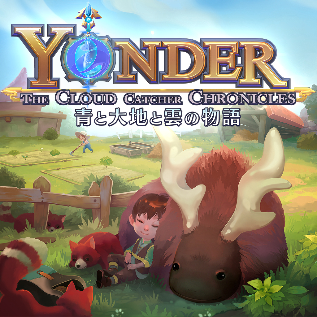 Yonder 青と大地と雲の物語