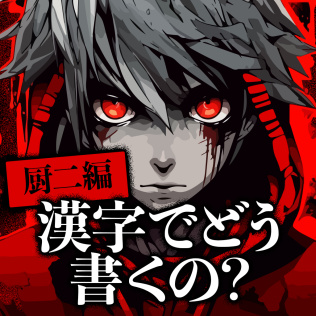 厨二編 漢字でどう書くの?ー読める例文つき選ばれし者のための学習教養勉強パズルー-游戏公社