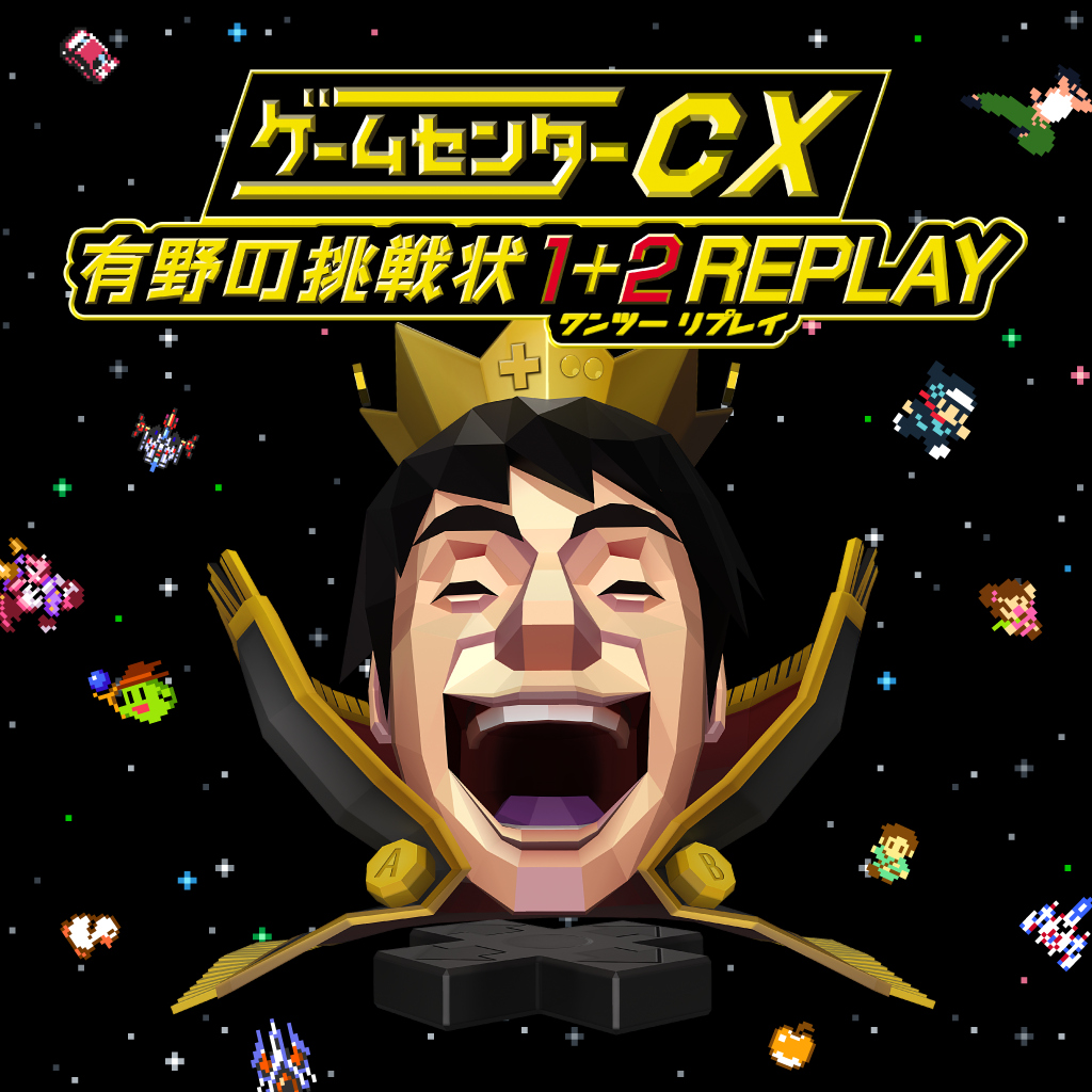 ゲームセンターCX 有野の挑戦状 1+2 REPLAY