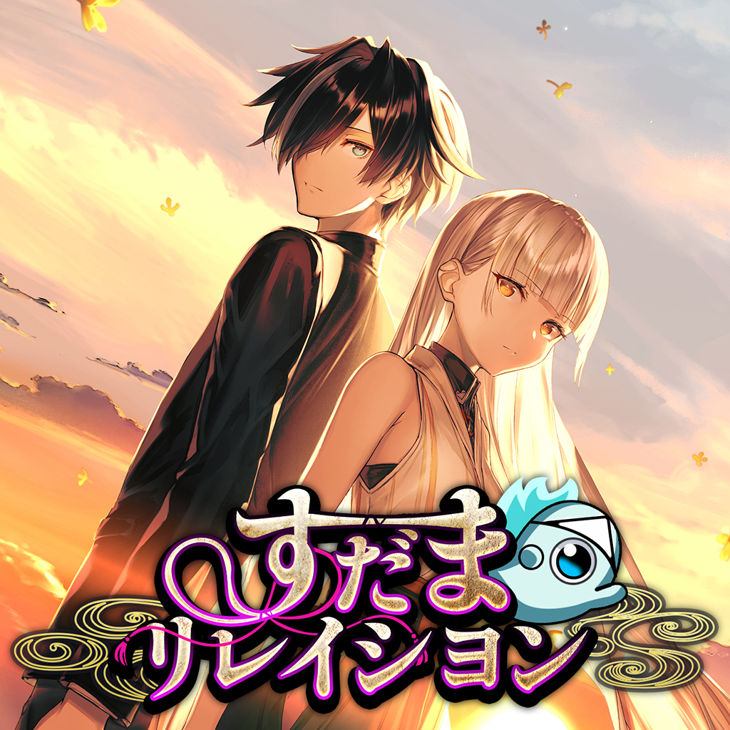 すだまリレイシヨン