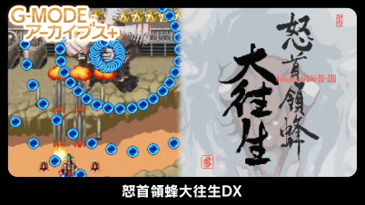 G-MODEアーカイブス+ 怒首領蜂大往生DX
