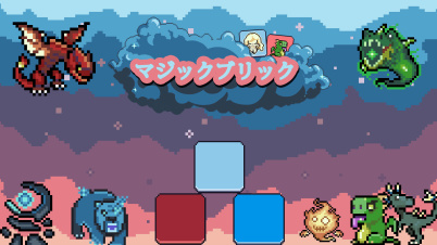 マジックブリック