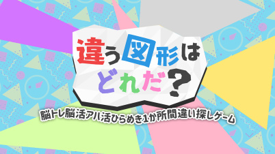 違う図形はどれだ?ー脳トレ脳活アハ活ひらめき1か所間違い探しゲームー