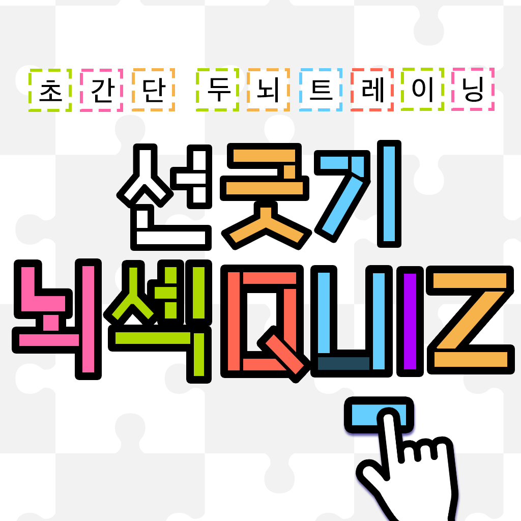 초간단 두뇌트레이닝 선긋기 뇌섹QUIZ